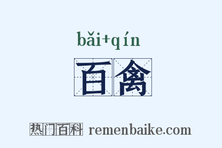 百禽是什么意思的图片